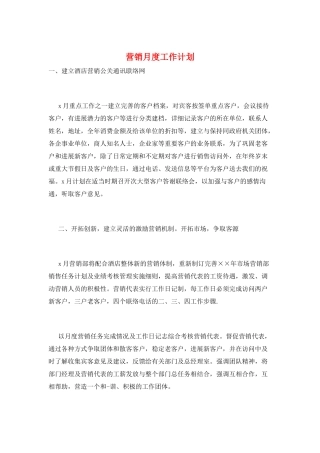 营销月度工作计划