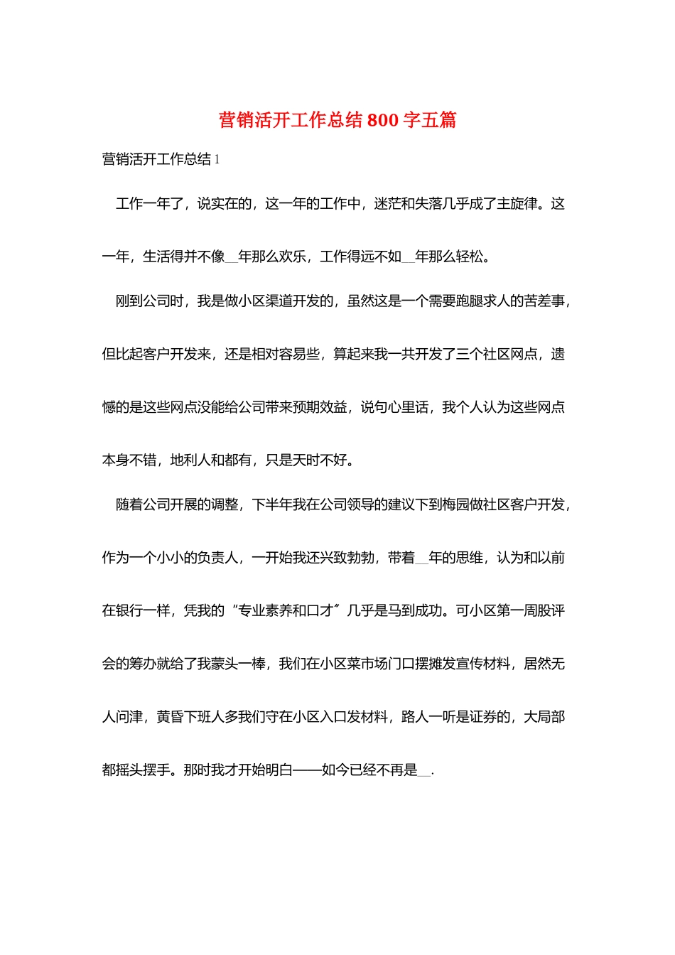 营销活动工作总结800字五篇_第1页