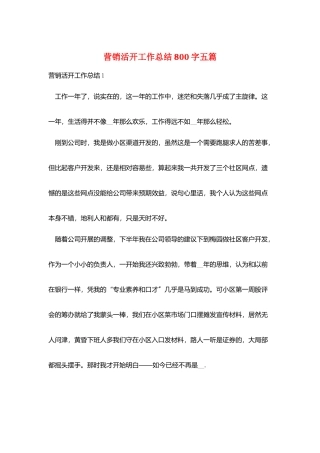 营销活动工作总结800字五篇