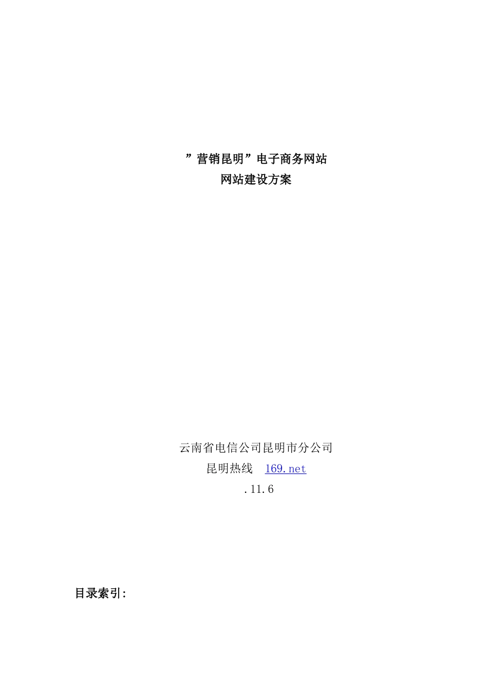 营销昆明电子商务网站网站建设方案样本_第1页