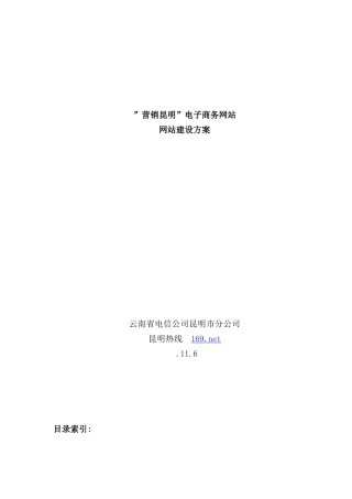 营销昆明电子商务网站网站建设方案样本