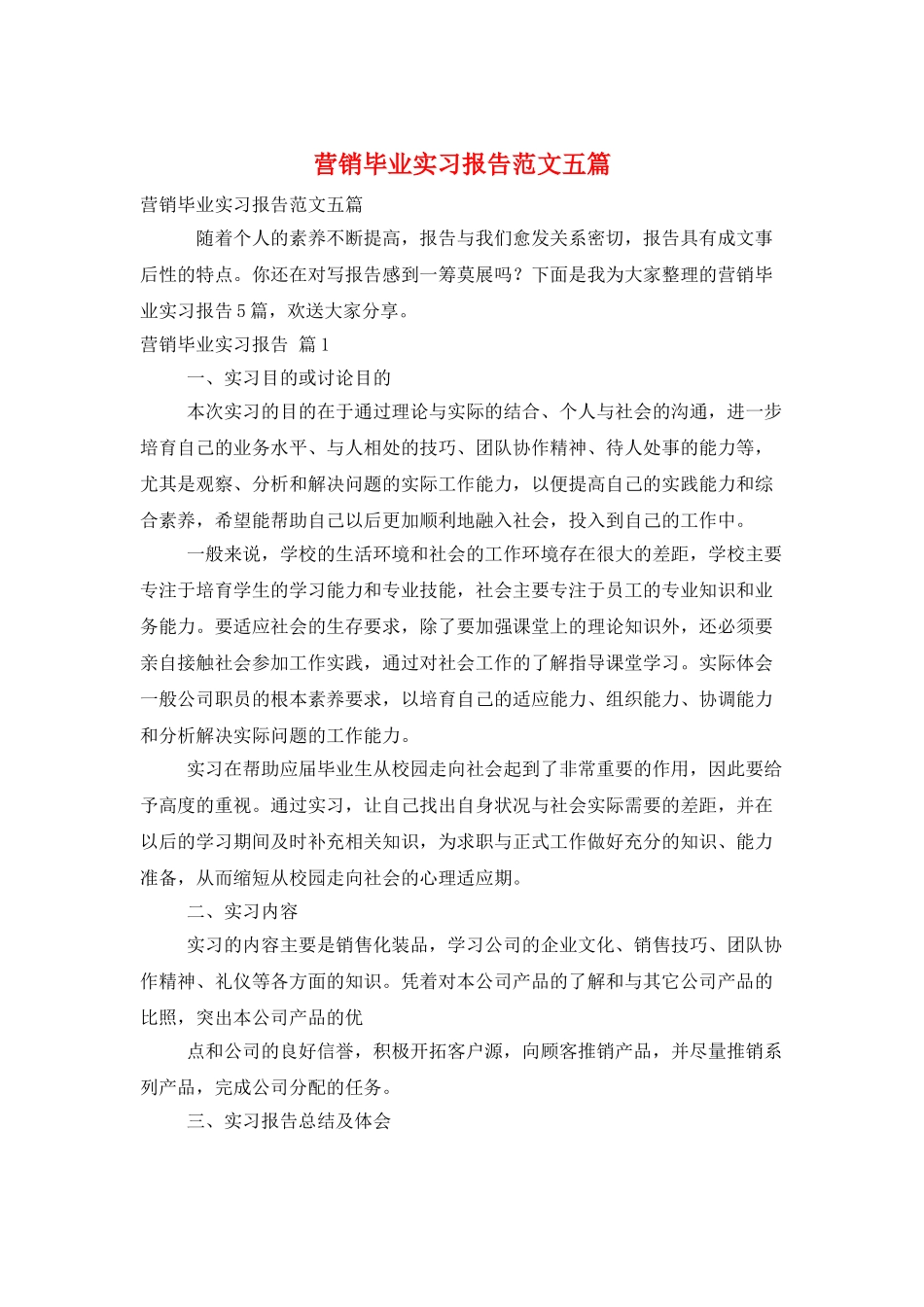营销毕业实习报告范文五篇_第1页