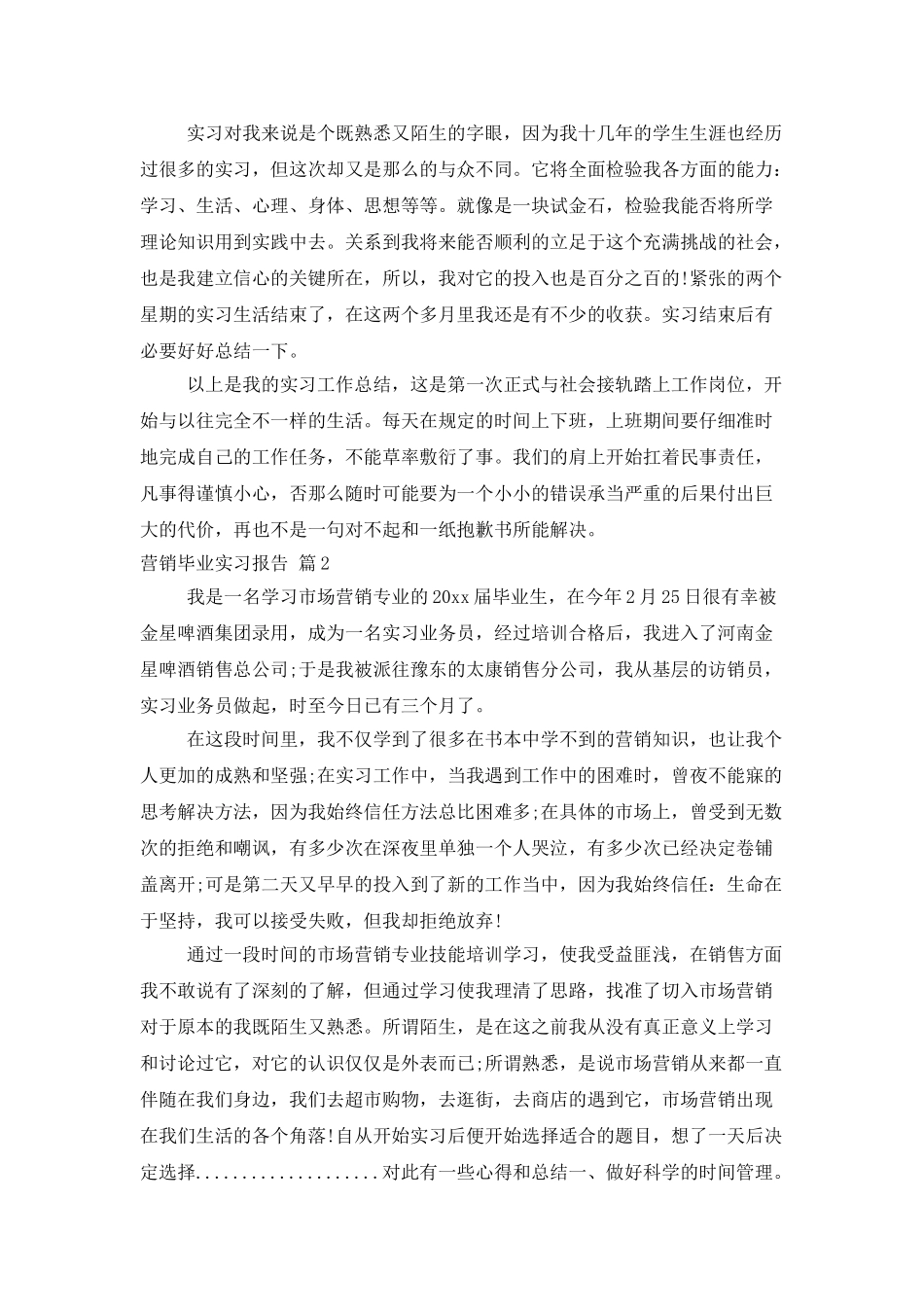 营销毕业实习报告范文五篇_第3页