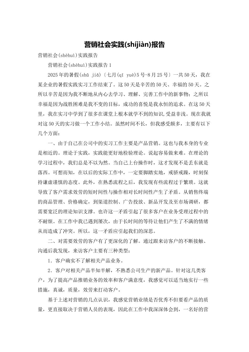 营销社会实践报告_第1页