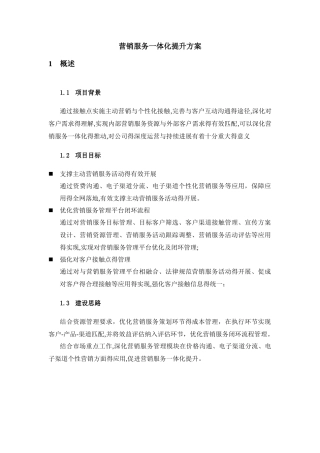 营销服务一体化提升方案