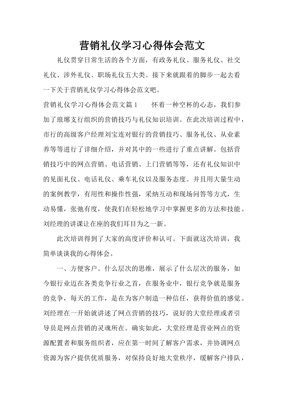 营销礼仪学习心得体会范文（标准版）_第1页