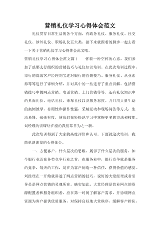 营销礼仪学习心得体会范文（标准版）