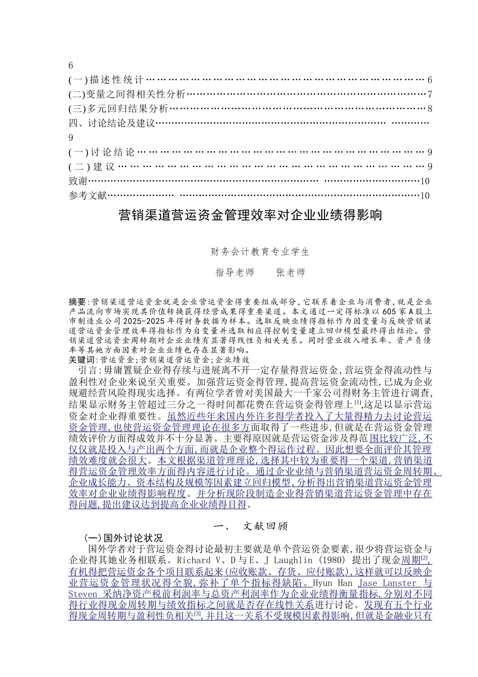 营销渠道营运资金管理效率对企业业绩的影响_第2页