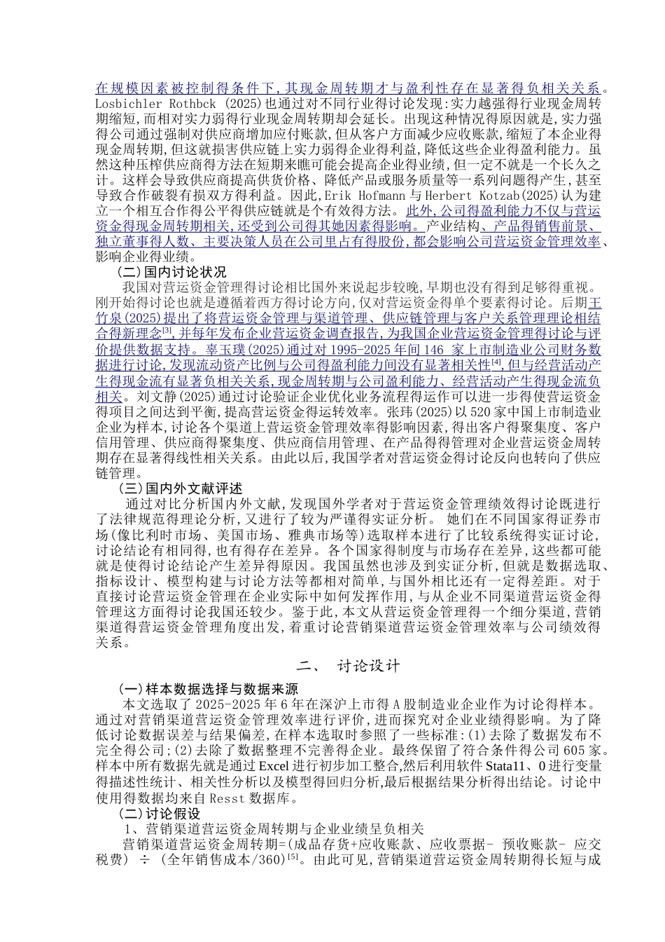 营销渠道营运资金管理效率对企业业绩的影响_第3页