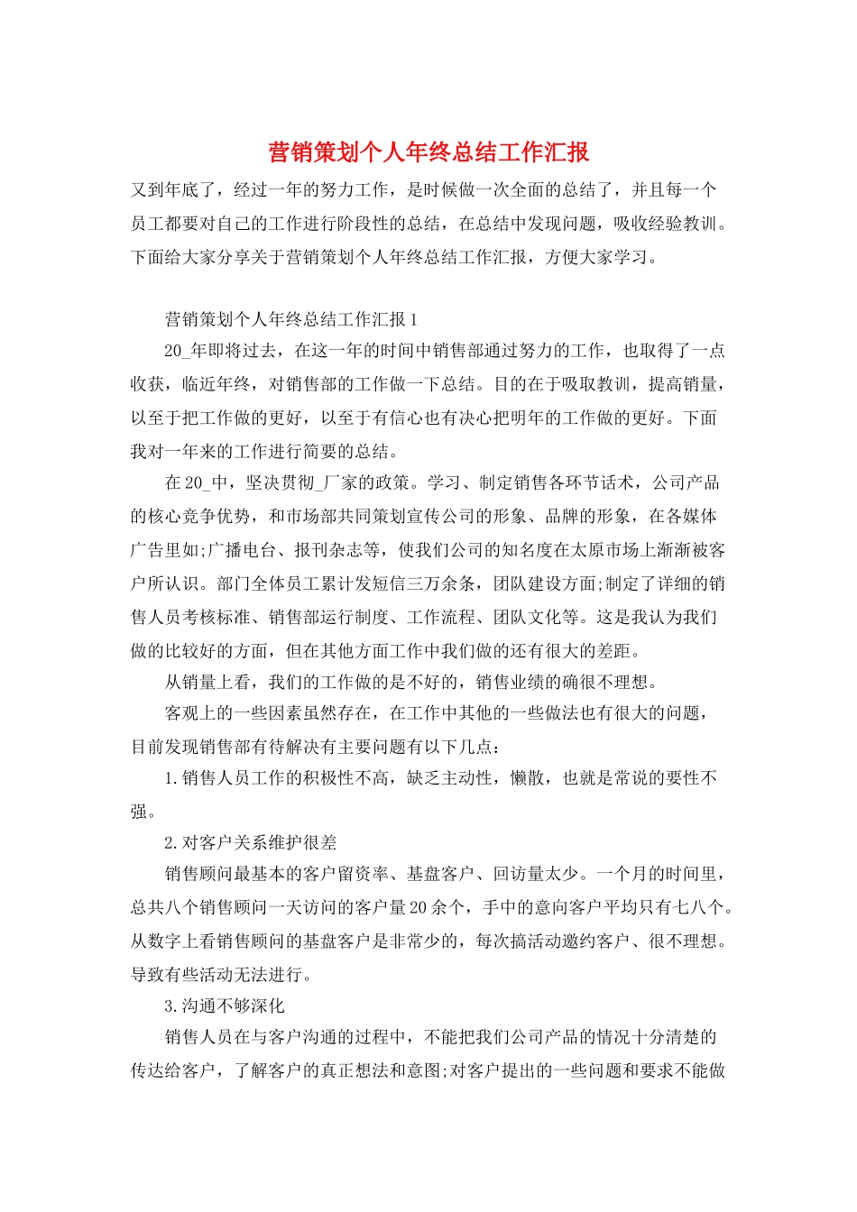 营销策划个人年终总结工作汇报_第1页