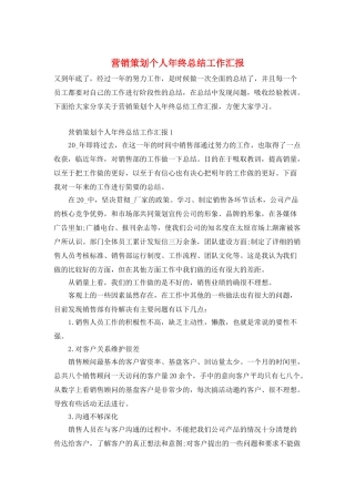 营销策划个人年终总结工作汇报