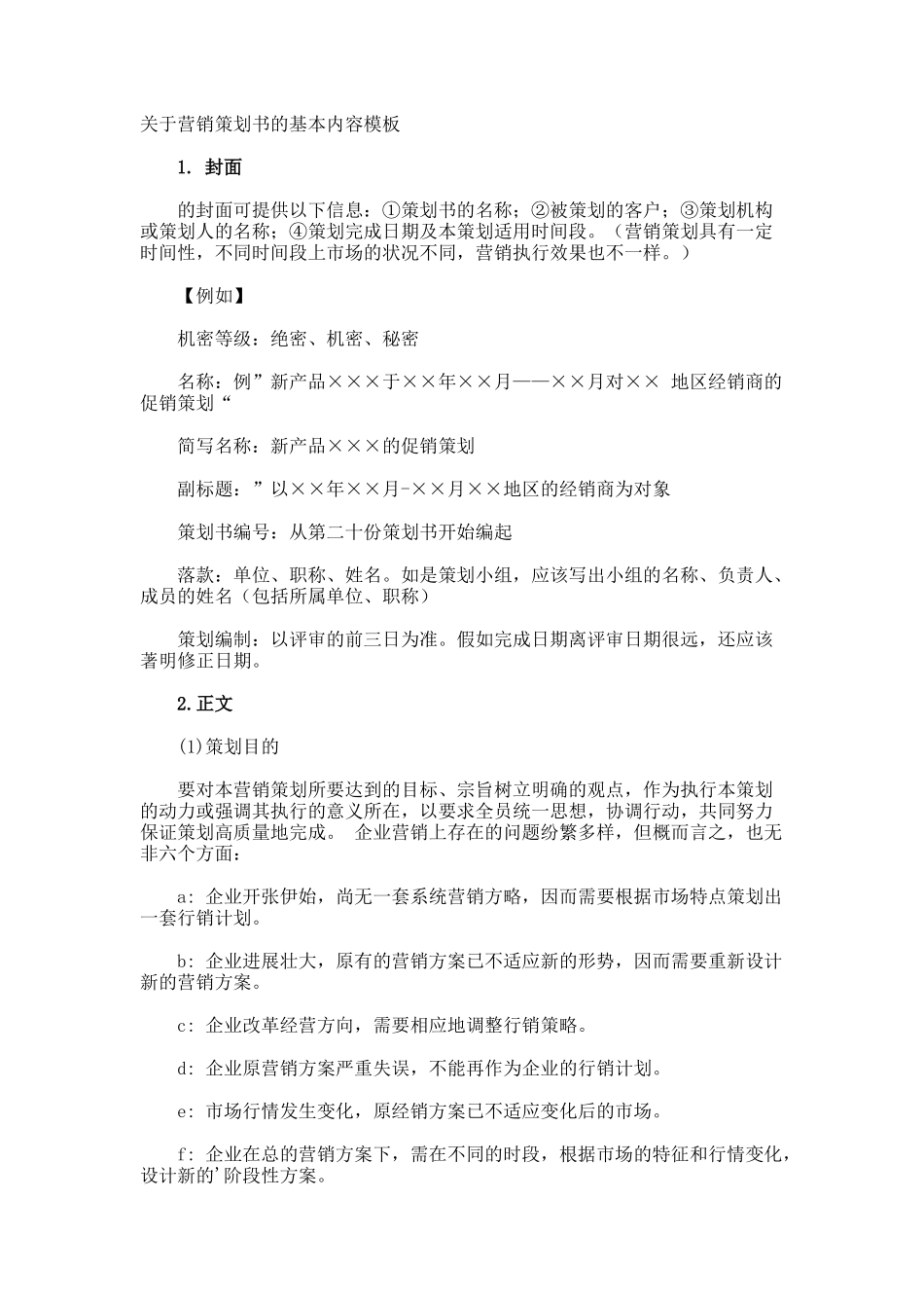 营销策划书的基本内容_第1页