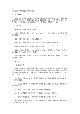 营销策划书的基本内容