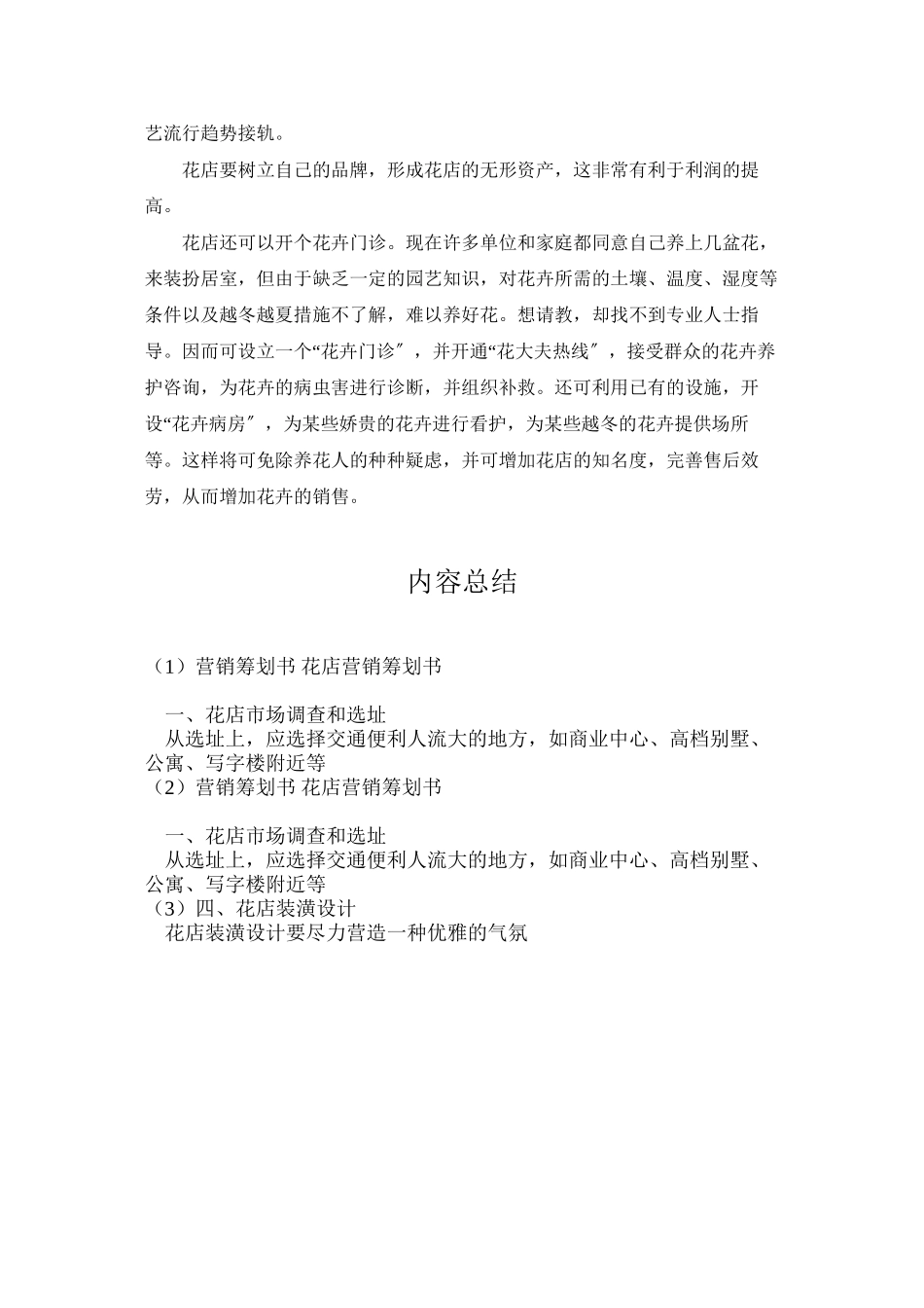 营销策划书-花店营销策划书_第3页