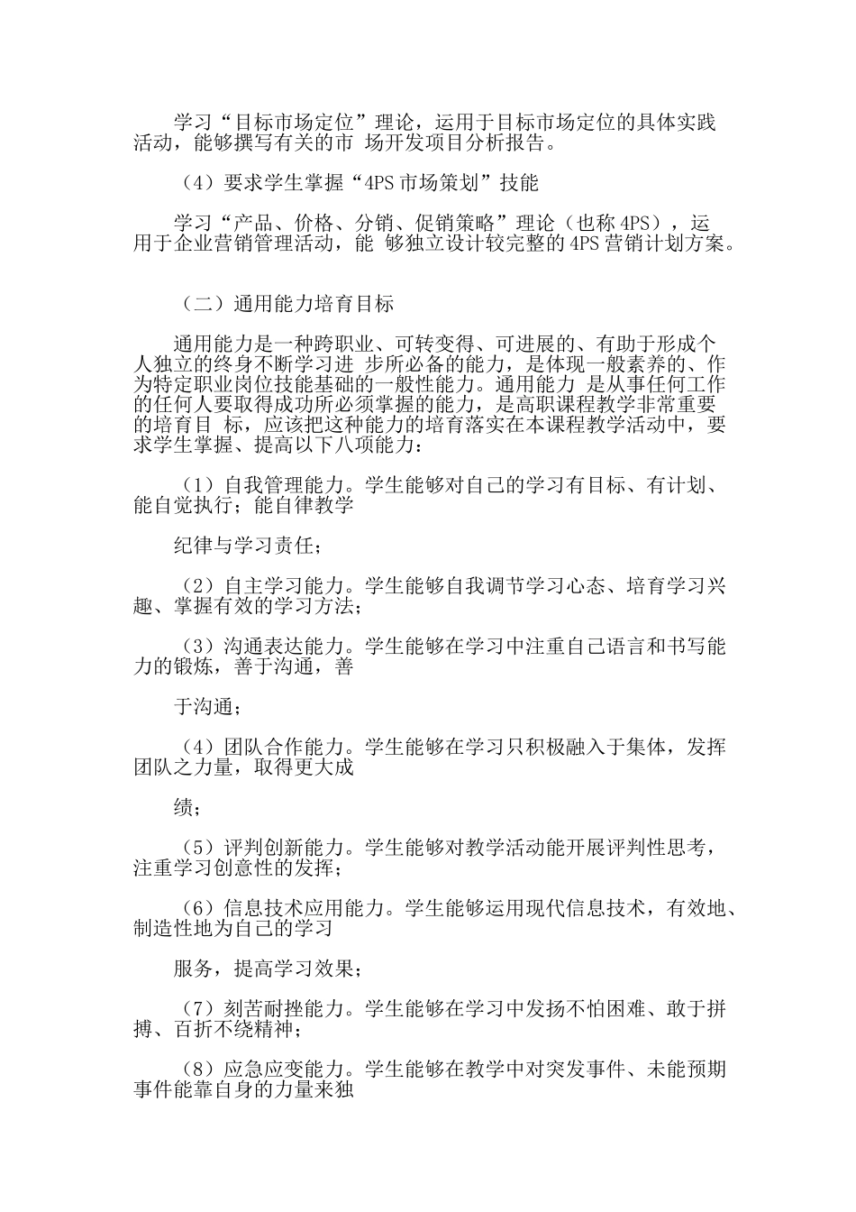 营销策划实务课程标准_第2页