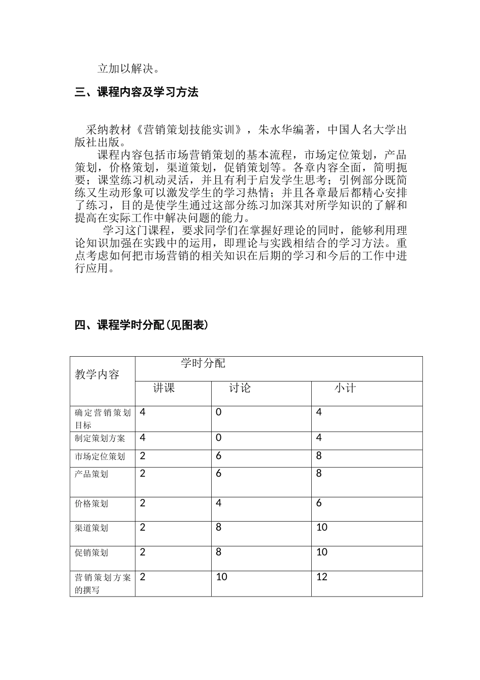 营销策划实务课程标准_第3页