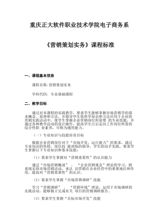 营销策划实务课程标准