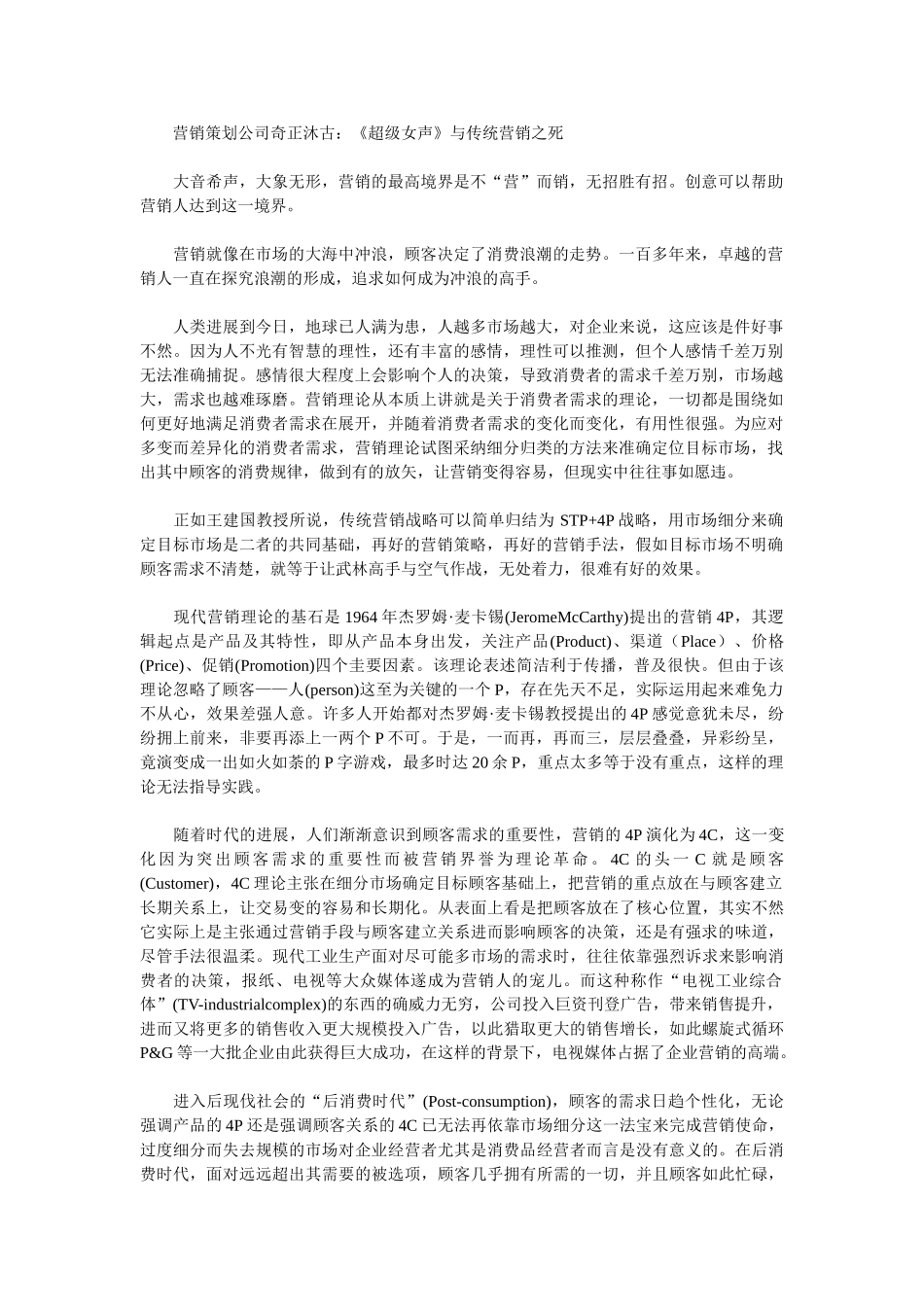 营销策划公司奇正沐古：《超级女声》与传统营销之死_第1页