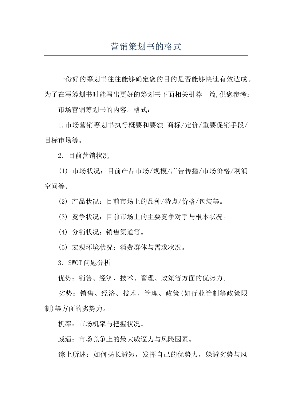 营销策划书的格式_第1页