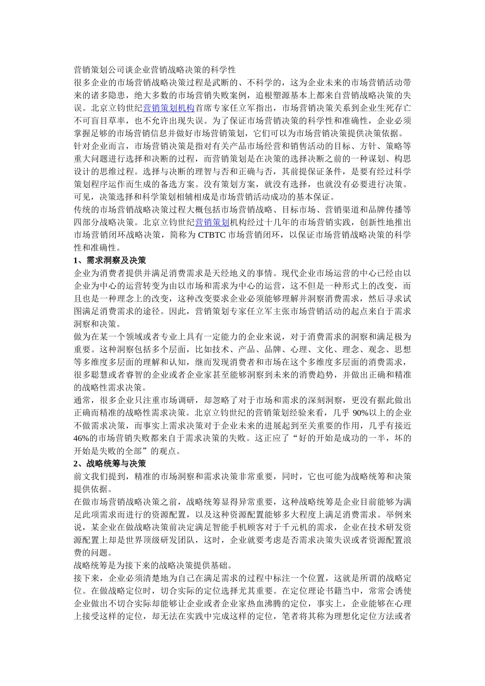 营销策划公司谈企业营销战略决策的科学性_第1页