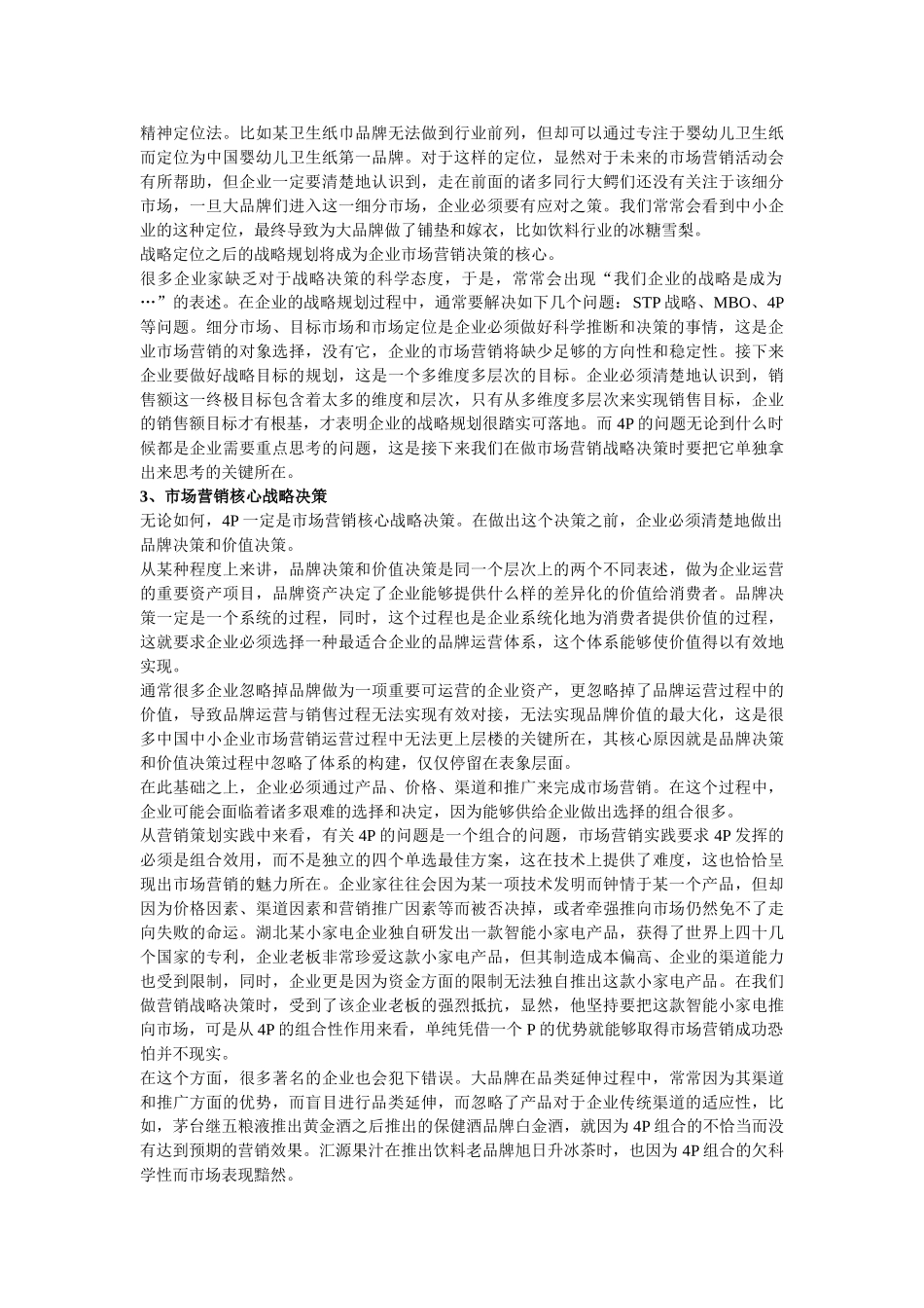 营销策划公司谈企业营销战略决策的科学性_第2页