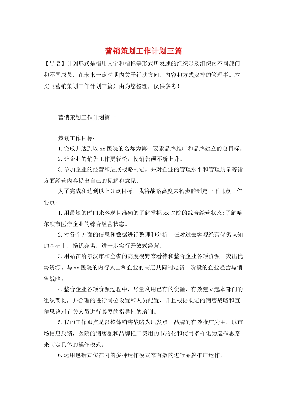 营销策划工作计划三篇_第1页