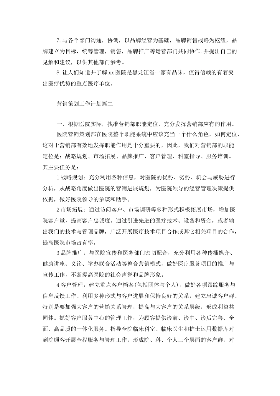 营销策划工作计划三篇_第2页