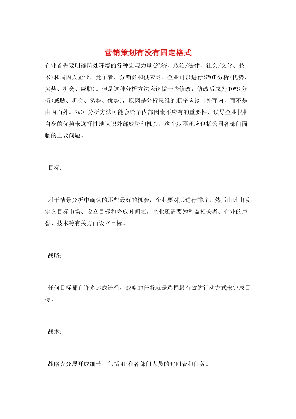 营销策划有没有固定格式_第1页