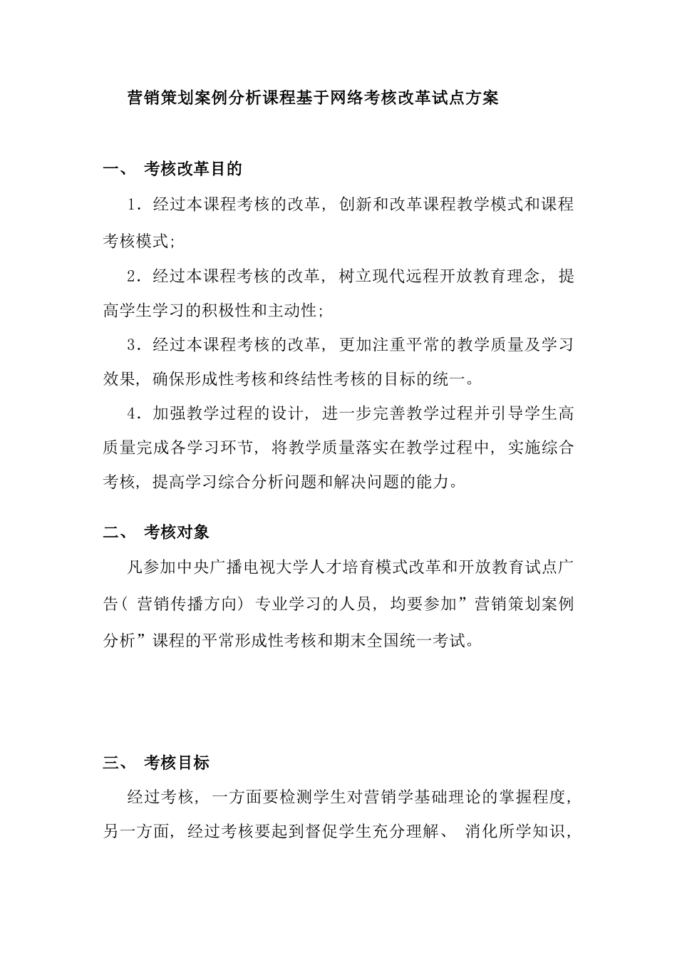 营销策划案例分析课程基于网络考核改革试点方案资料_第1页