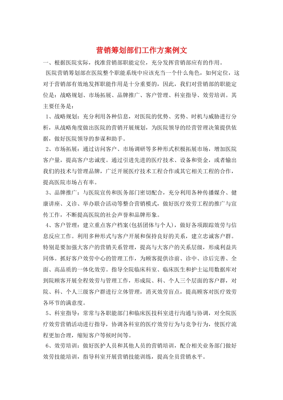 营销策划部们工作计划例文_第1页