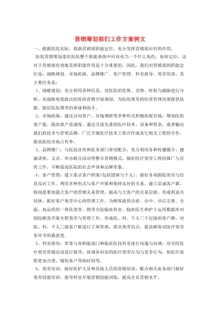 营销策划部们工作计划例文