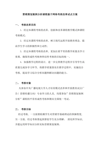 营销策划案例分析课程基于网络考核改革试点方案