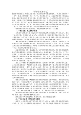 营销管理者角色