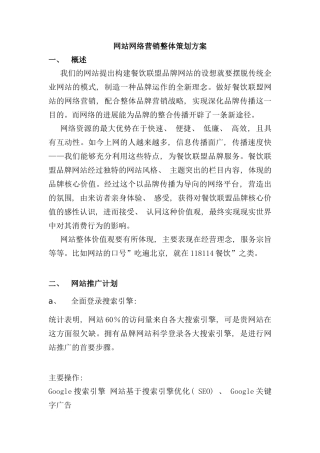 营销管理网站网络营销整体策划方案