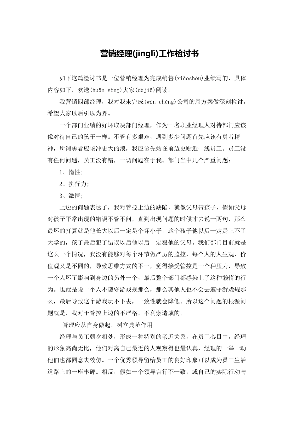 营销经理工作检讨书_第1页