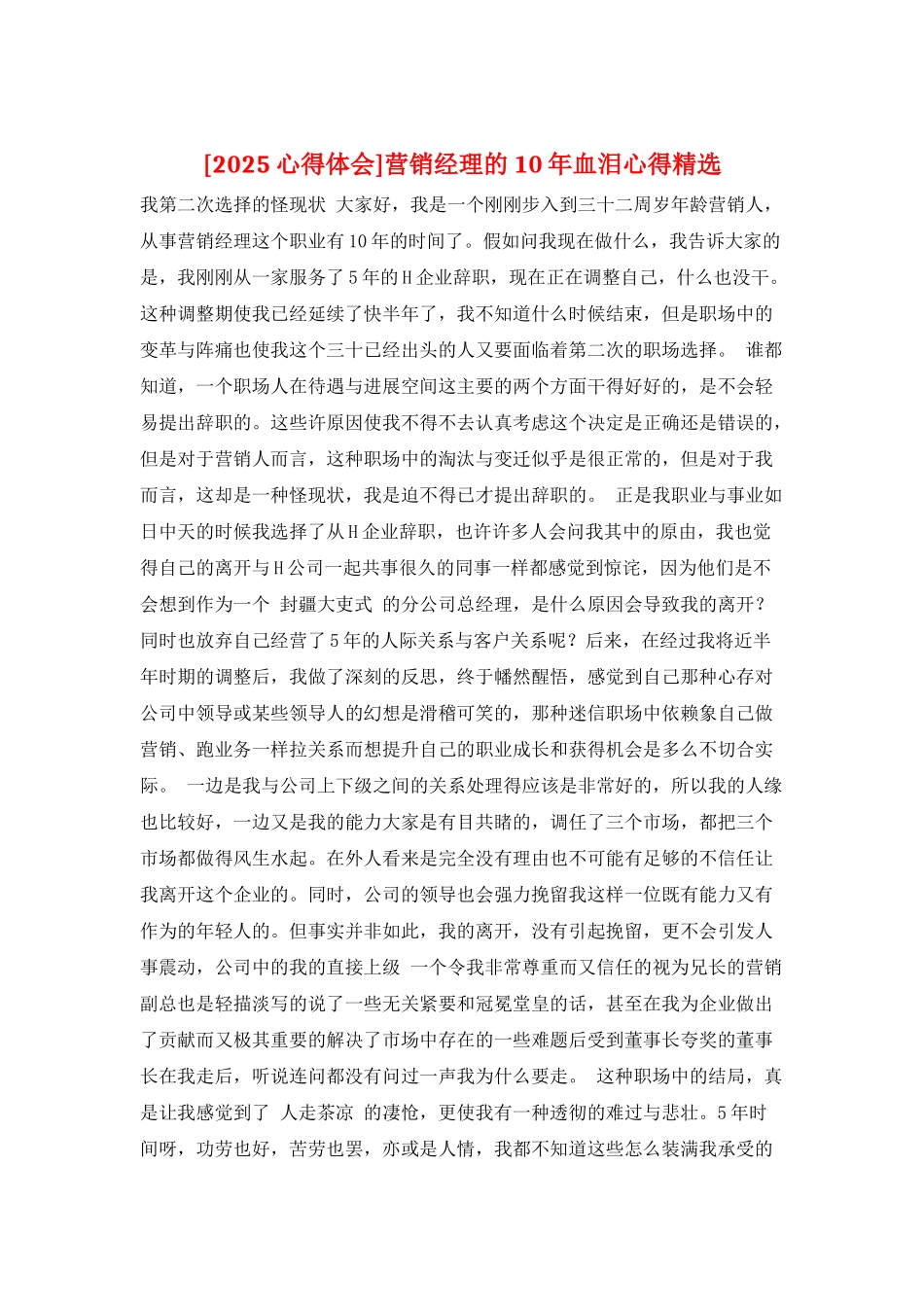 营销经理的10年血泪心得精选_第1页