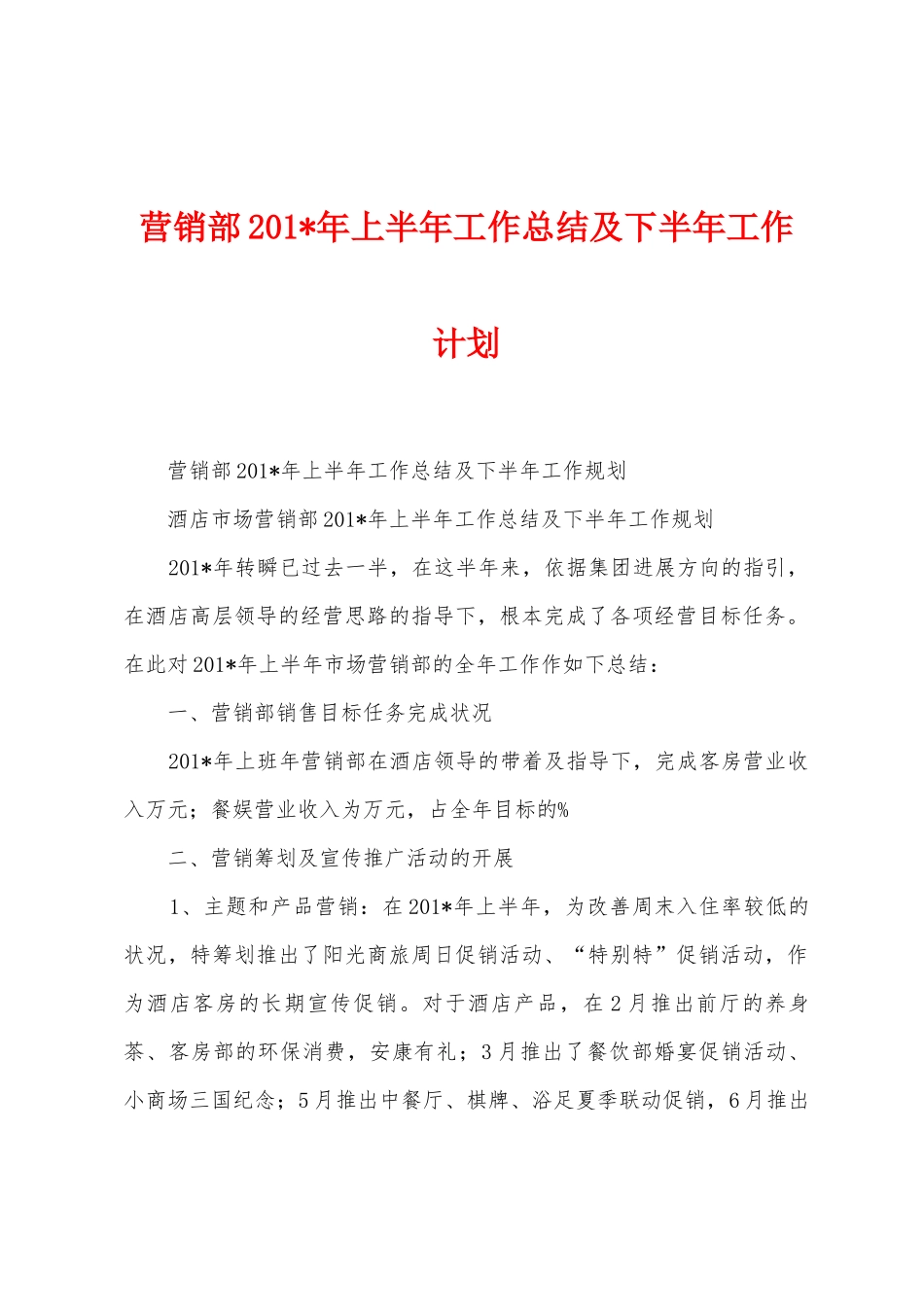 营销部2025年年上半年工作总结及下半年工作计划_第1页