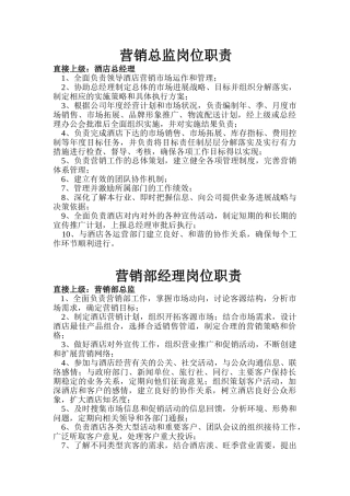 营销部个岗位职责