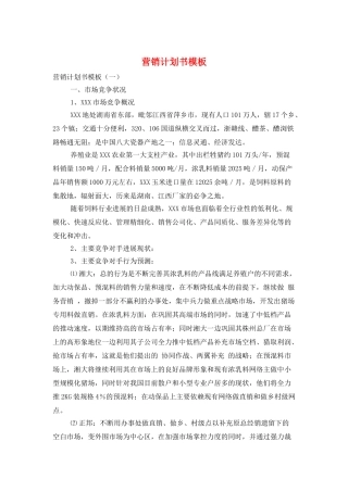 营销计划书模板