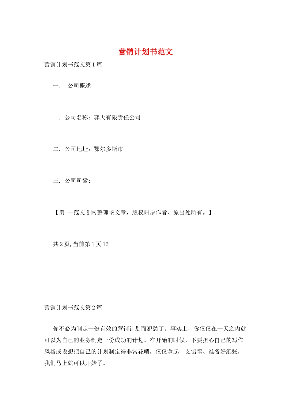 营销计划书范文_第1页