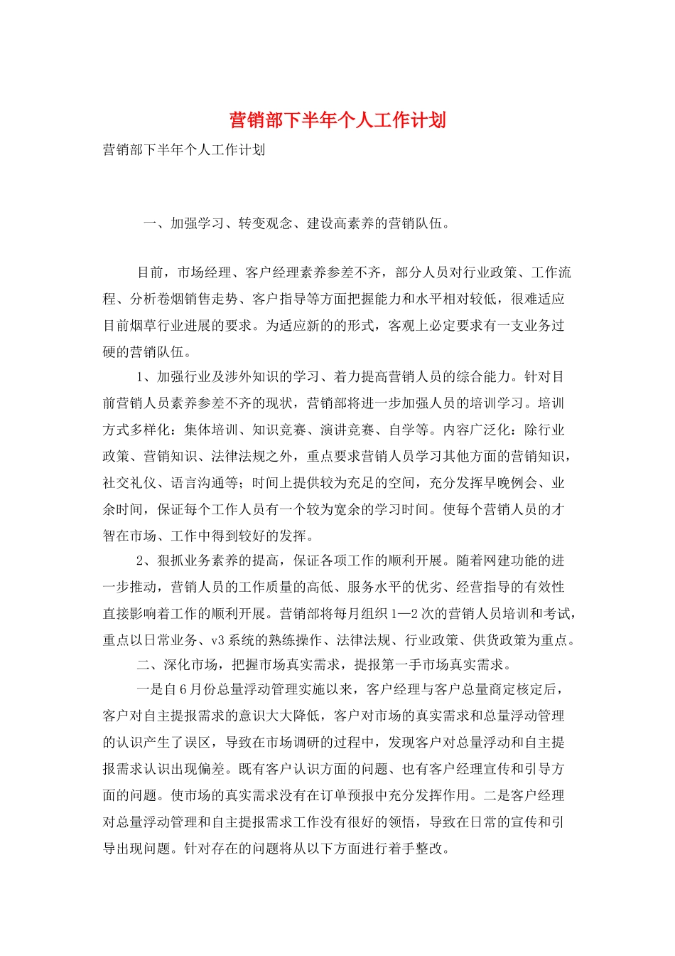 营销部下半年个人工作计划_第1页