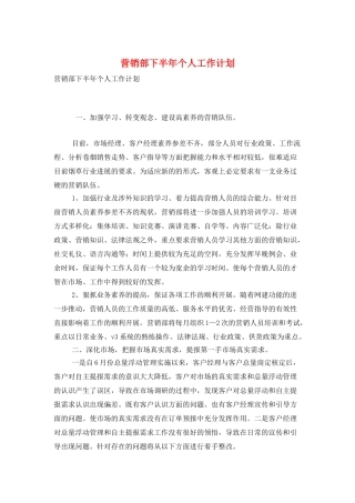 营销部下半年个人工作计划