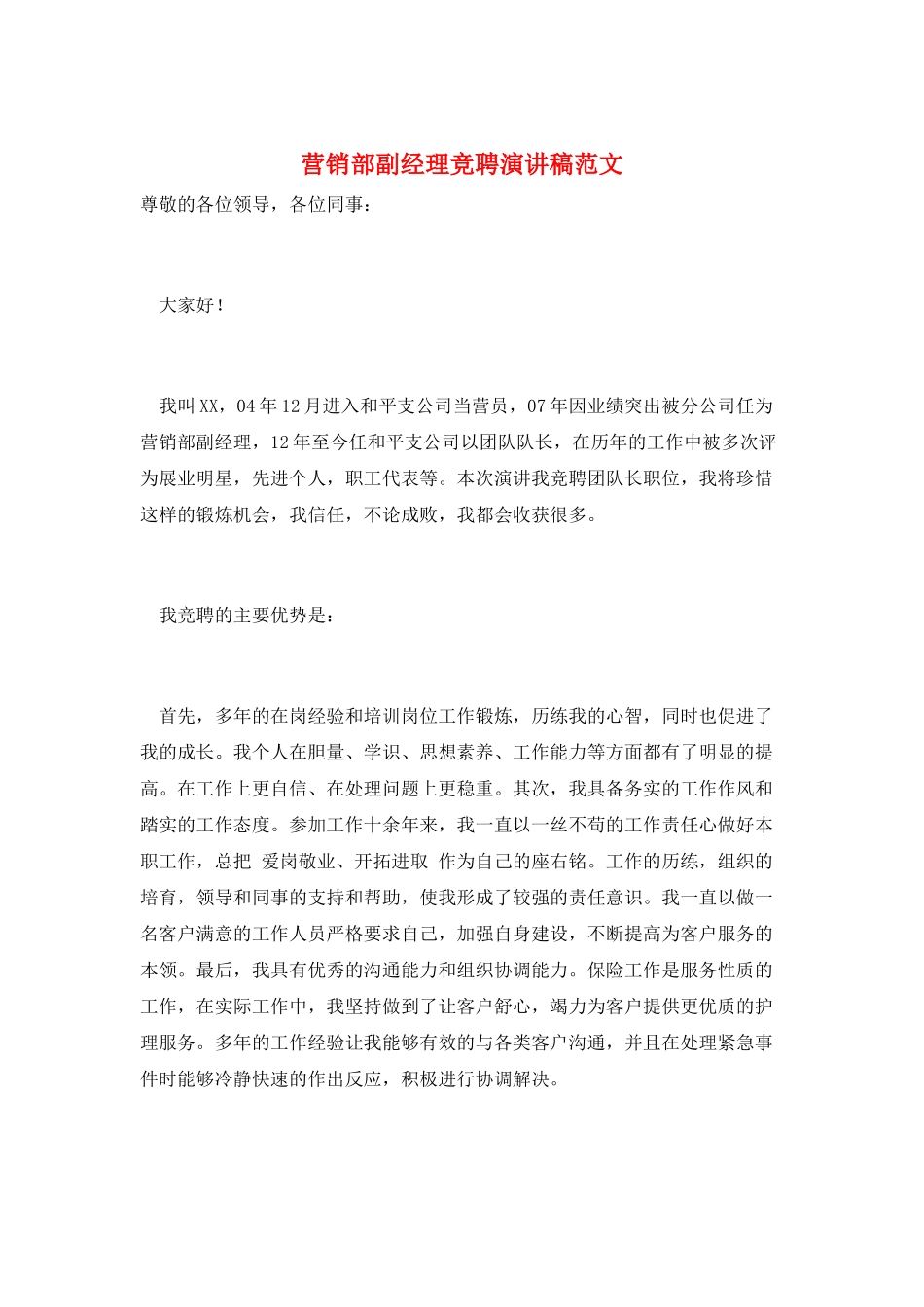 营销部副经理竞聘演讲稿范文_第1页