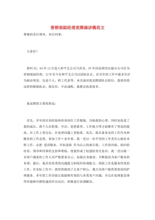 营销部副经理竞聘演讲稿范文