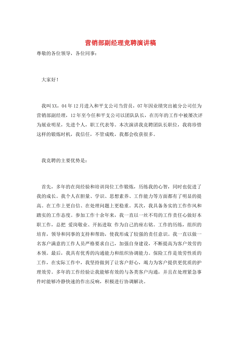 营销部副经理竞聘演讲稿_第1页