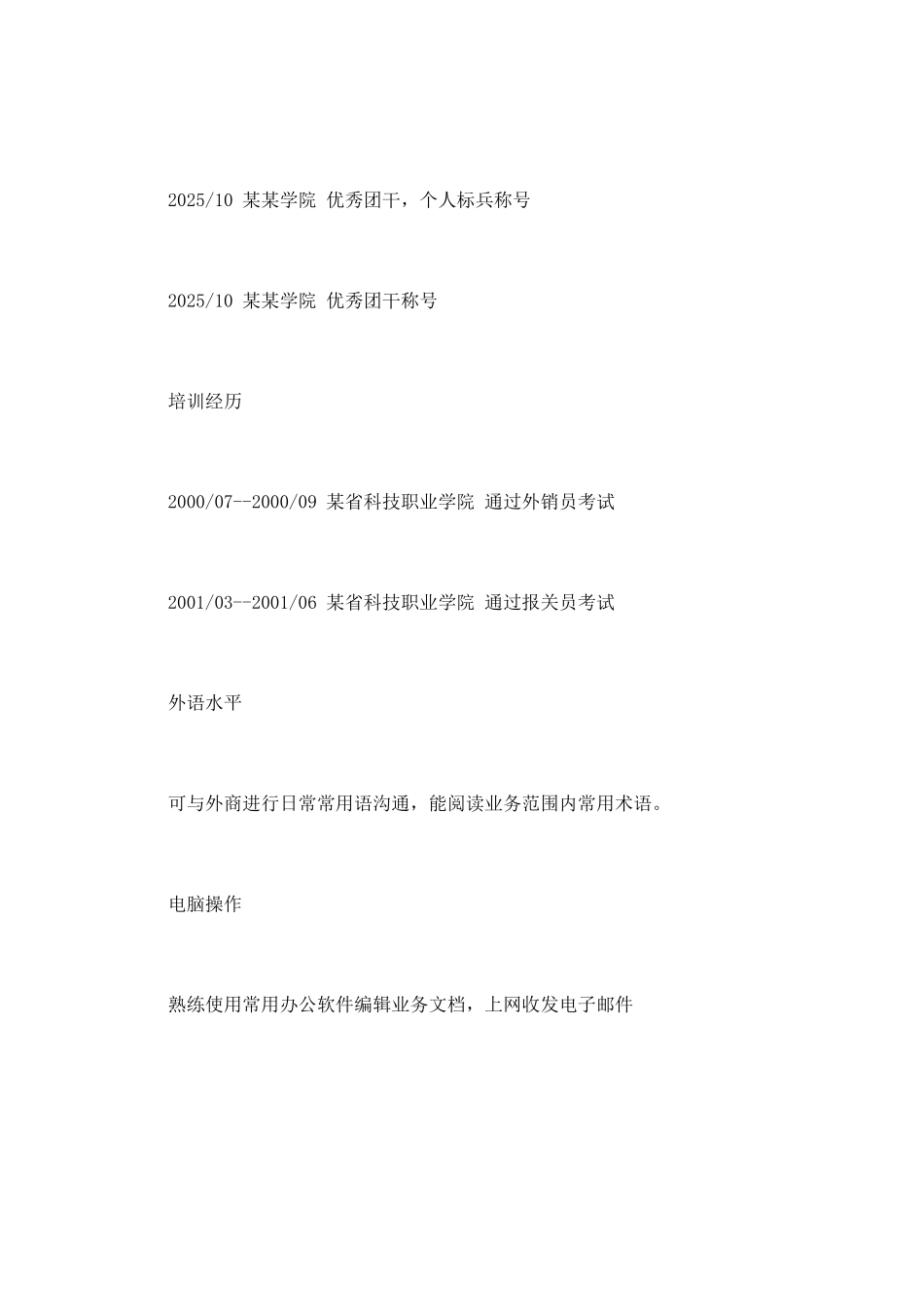 营销部主管个人简历模板_第3页