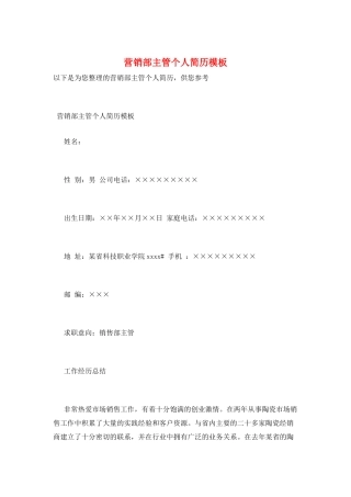 营销部主管个人简历模板