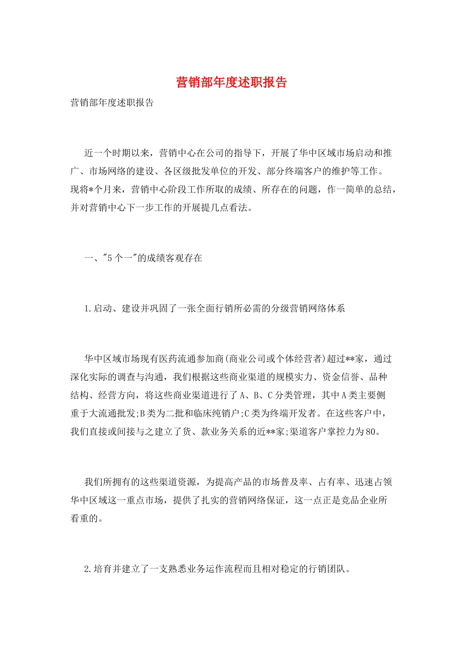 营销部年度述职报告_第1页