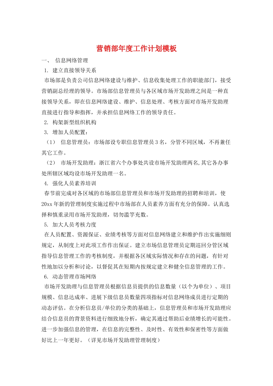 营销部年度工作计划模板_第1页