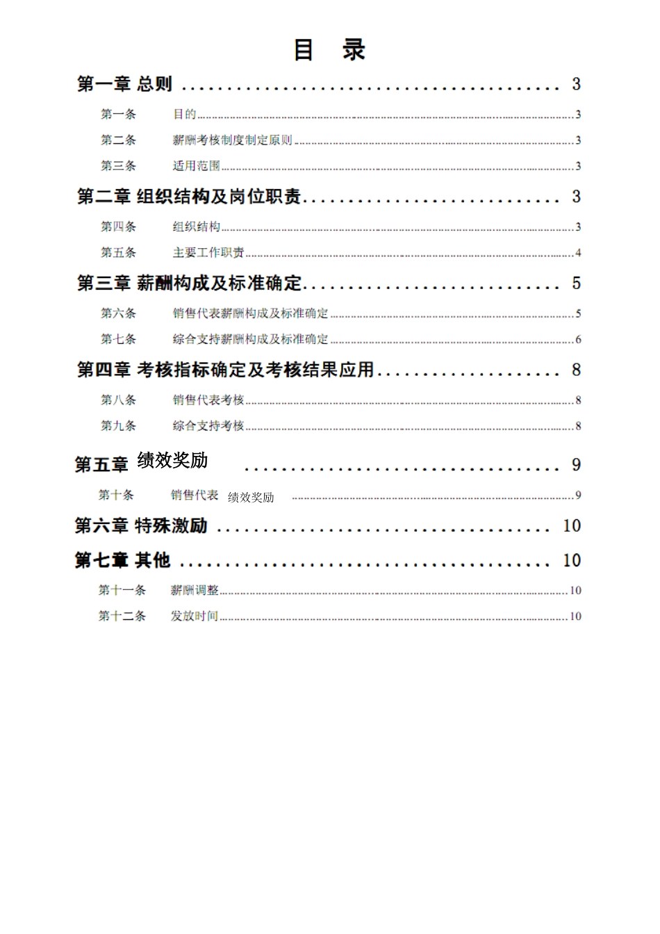 营销部职员定岗定责及薪酬绩效考核管理制度_第3页